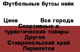 Футбольные бутсы найк › Цена ­ 1 000 - Все города Спортивные и туристические товары » Другое   . Ставропольский край,Лермонтов г.